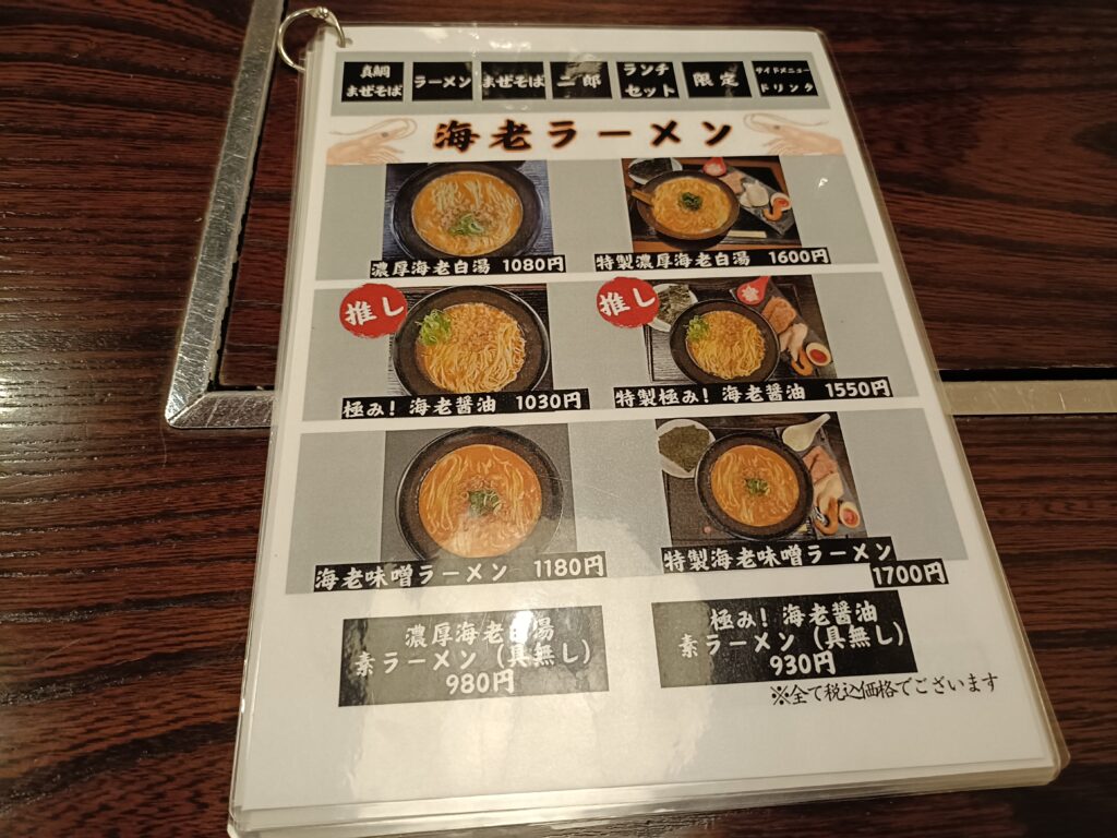 海老で鯛を釣る麺堂 神楽