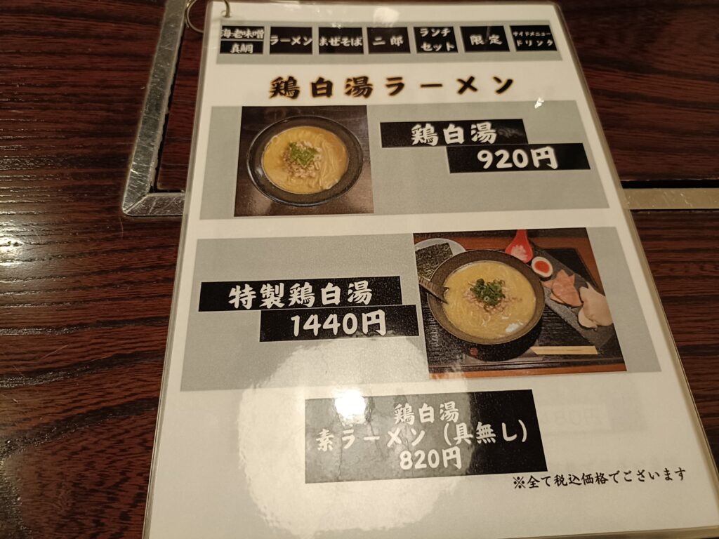 海老で鯛を釣る麺堂 神楽