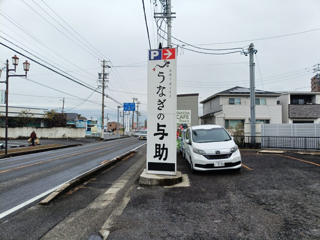 うなぎの与助 江南店