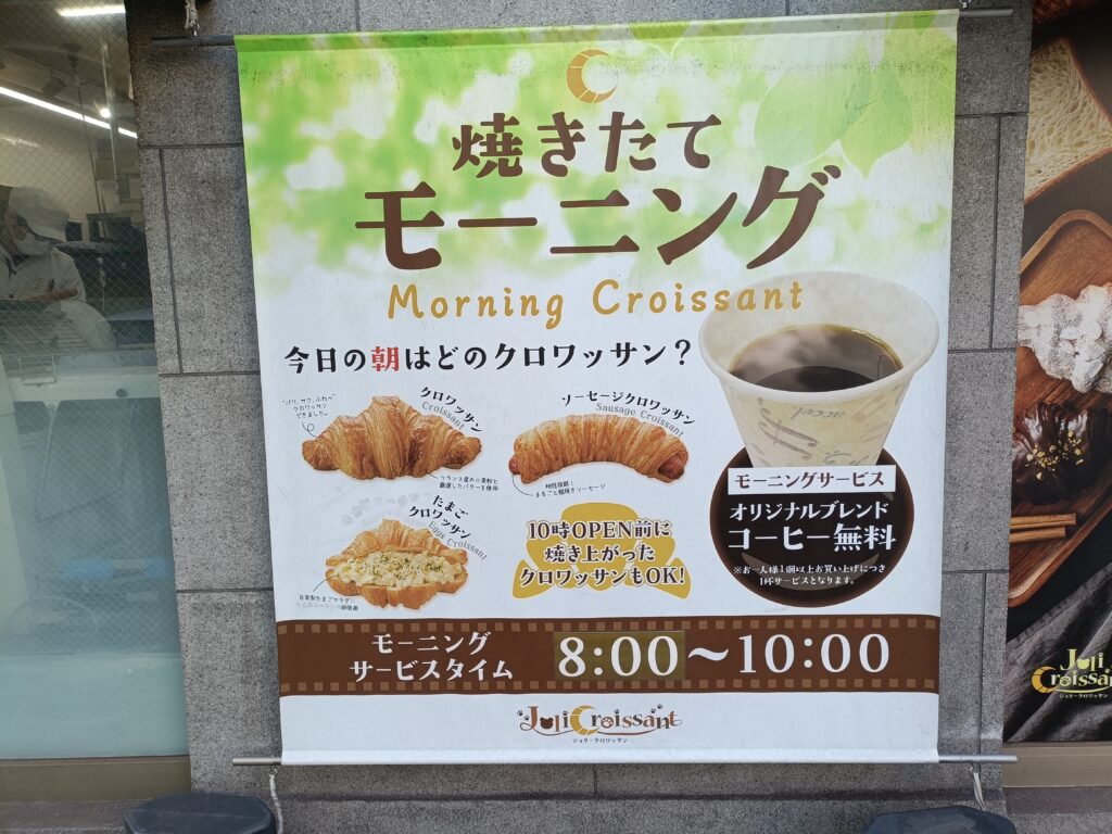 JoliCroissant (ジョリークロワッサン)