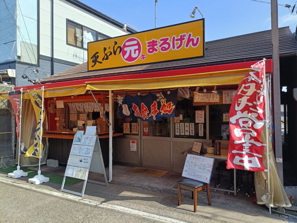 天ぷら元きまるげん
