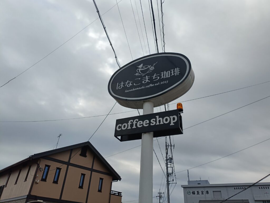 はなこまち珈琲