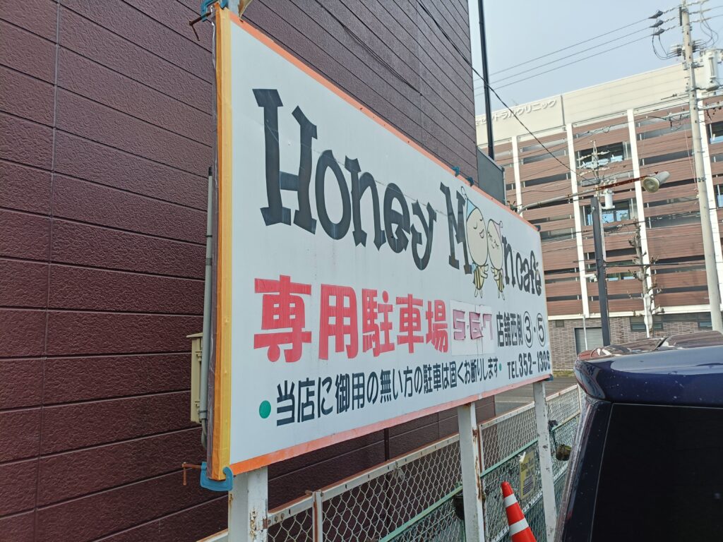 ハニームーンカフェ