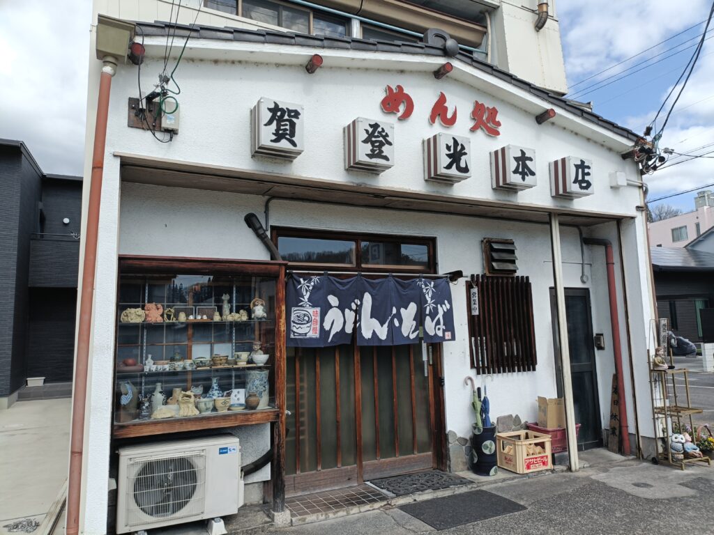 賀登光本店