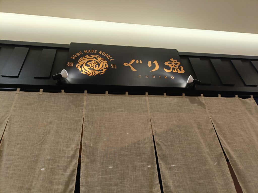 ぐり虎 Home Made Noodle イオンモールナゴヤドーム前店