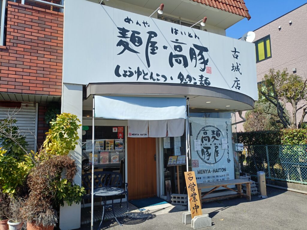 麺屋・高豚 古城店