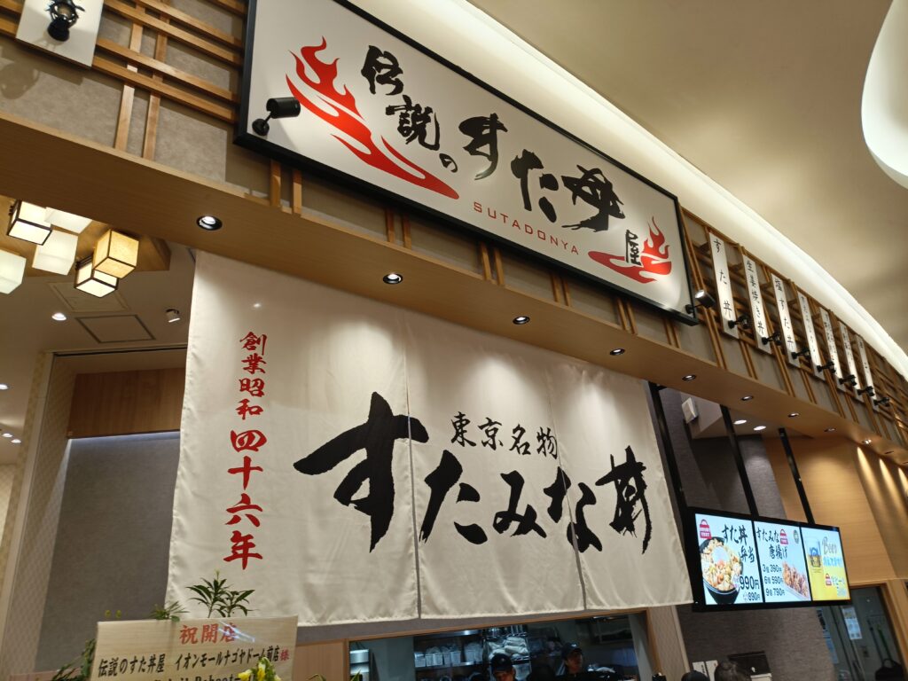 伝説のすた丼屋 イオンモールナゴヤドーム前店