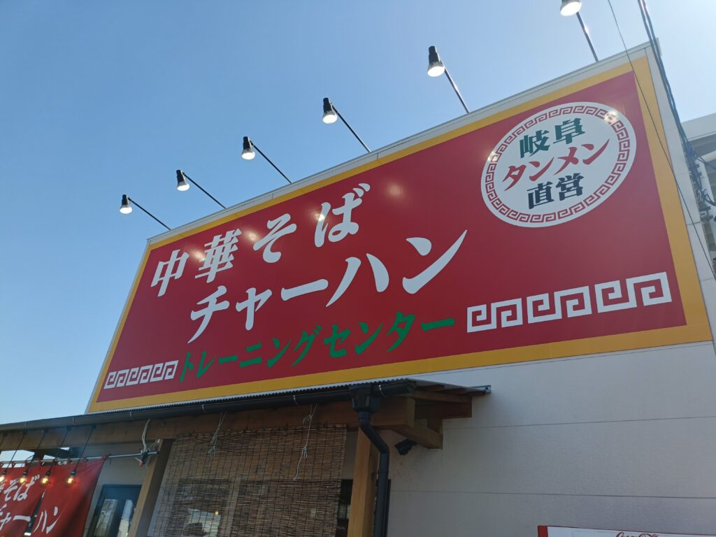 中華そばとチャーハン トレーニングセンター