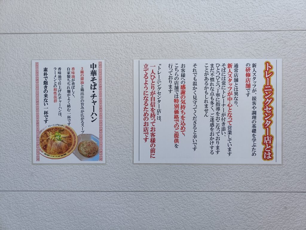 中華そばとチャーハン トレーニングセンター