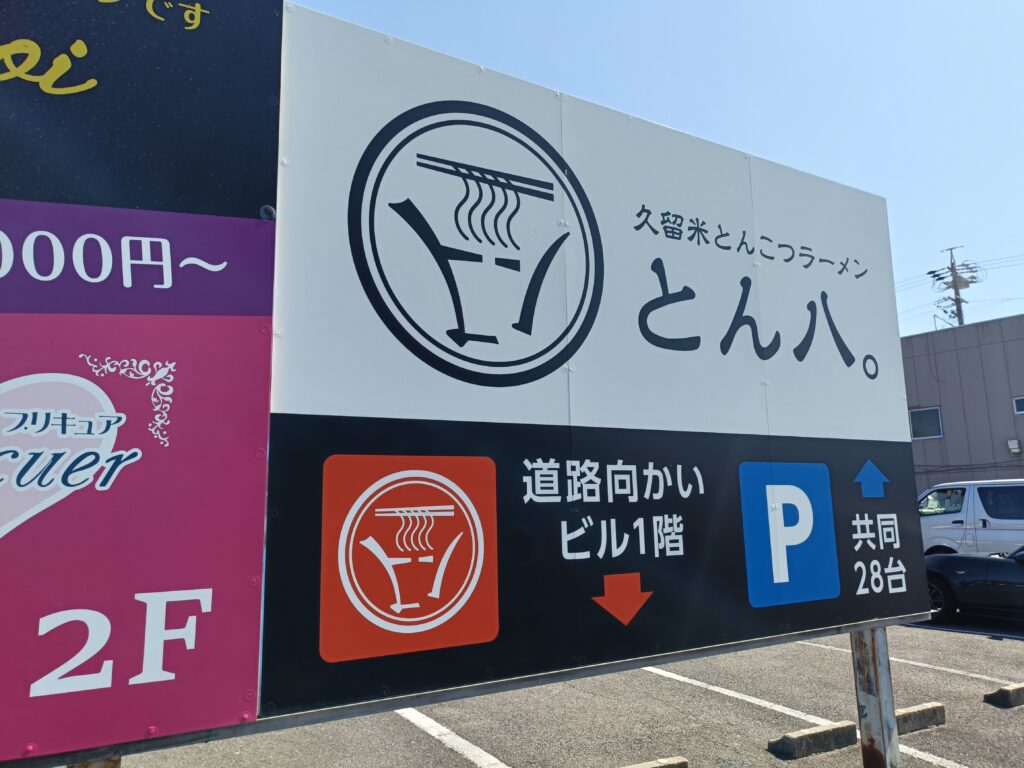 久留米とんこつラーメン とん八。