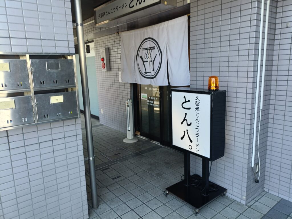 久留米とんこつラーメン とん八。