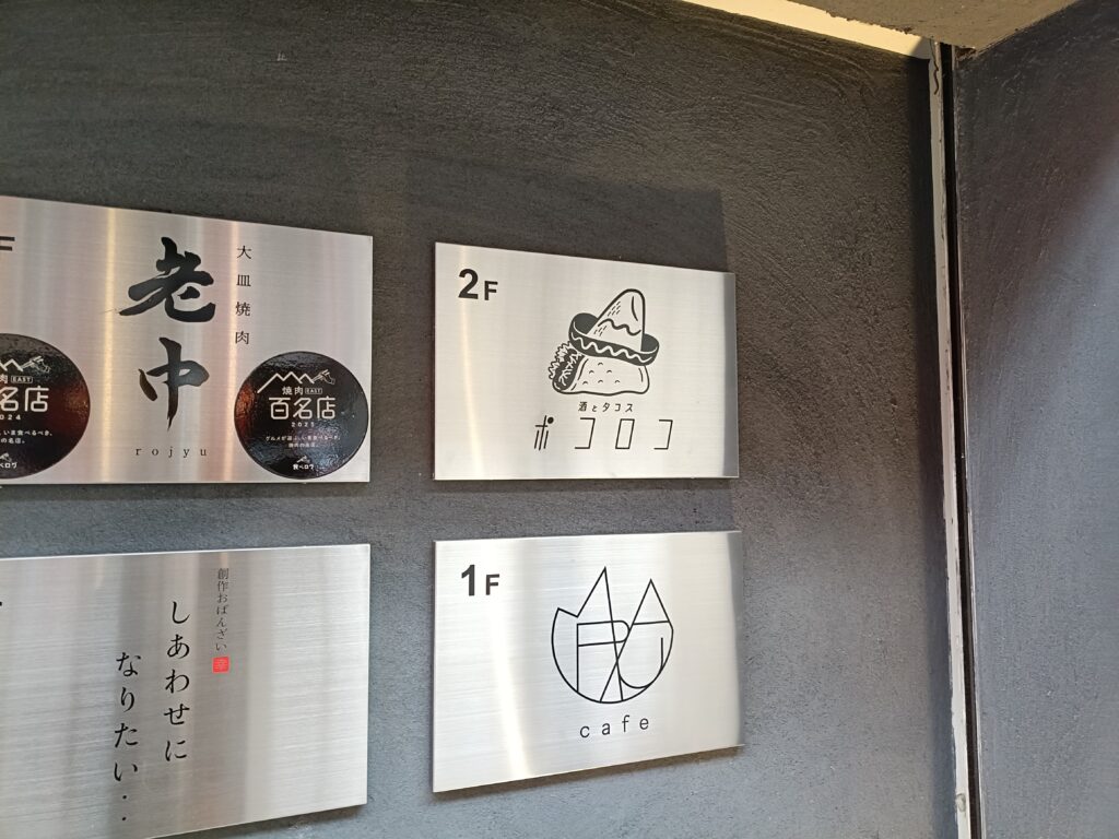 酒とタコス ポコロコ