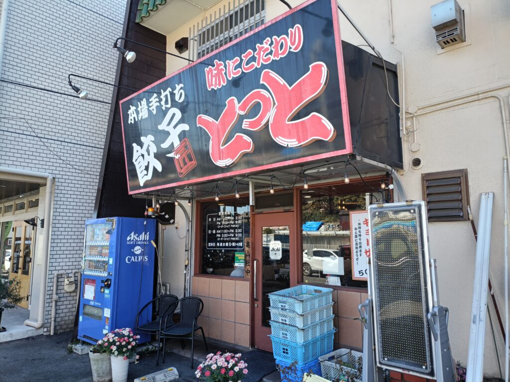 ラーメンハウスとっと