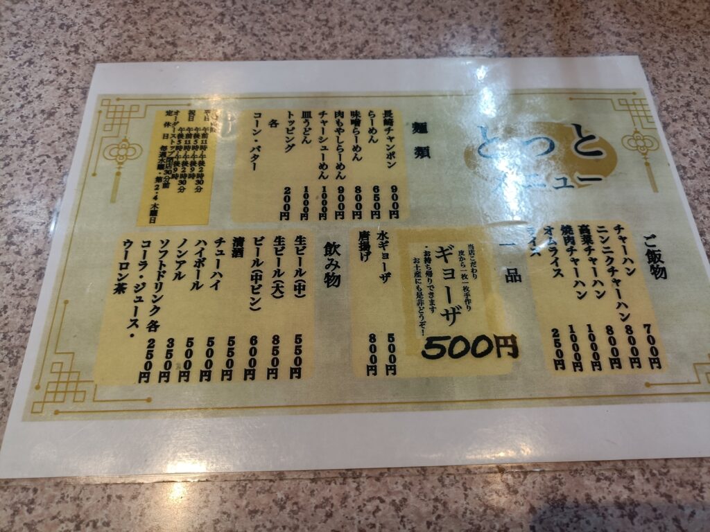 ラーメンハウスとっと