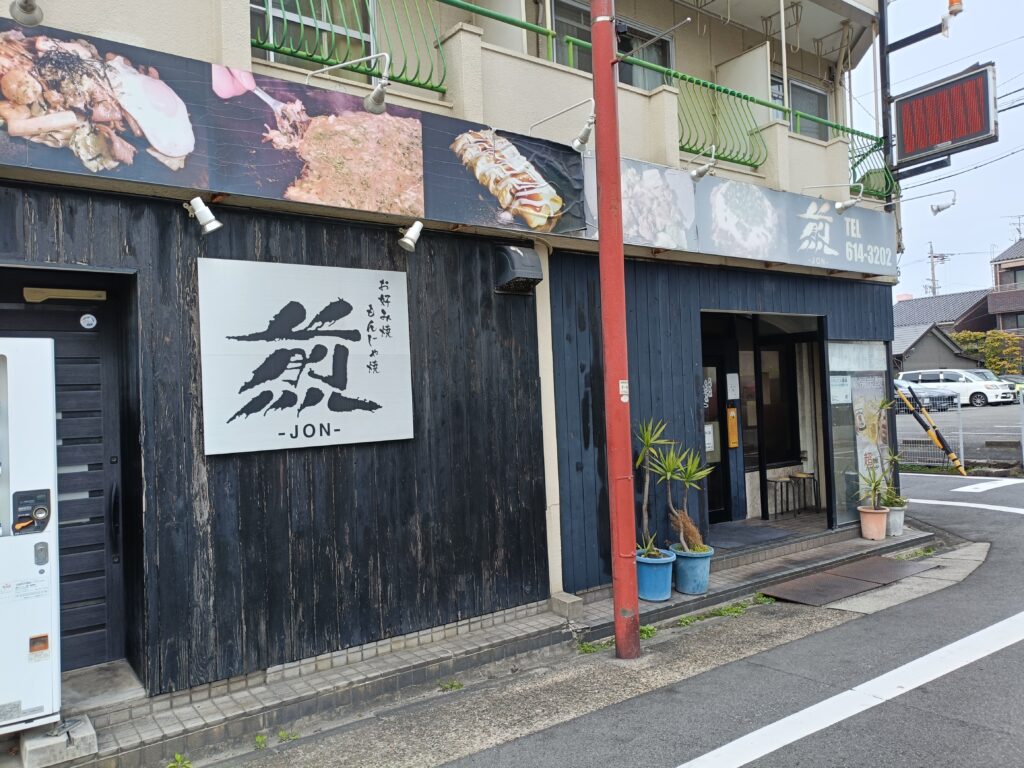 お好み焼・もんじゃ焼 煎 JON(ジョン)