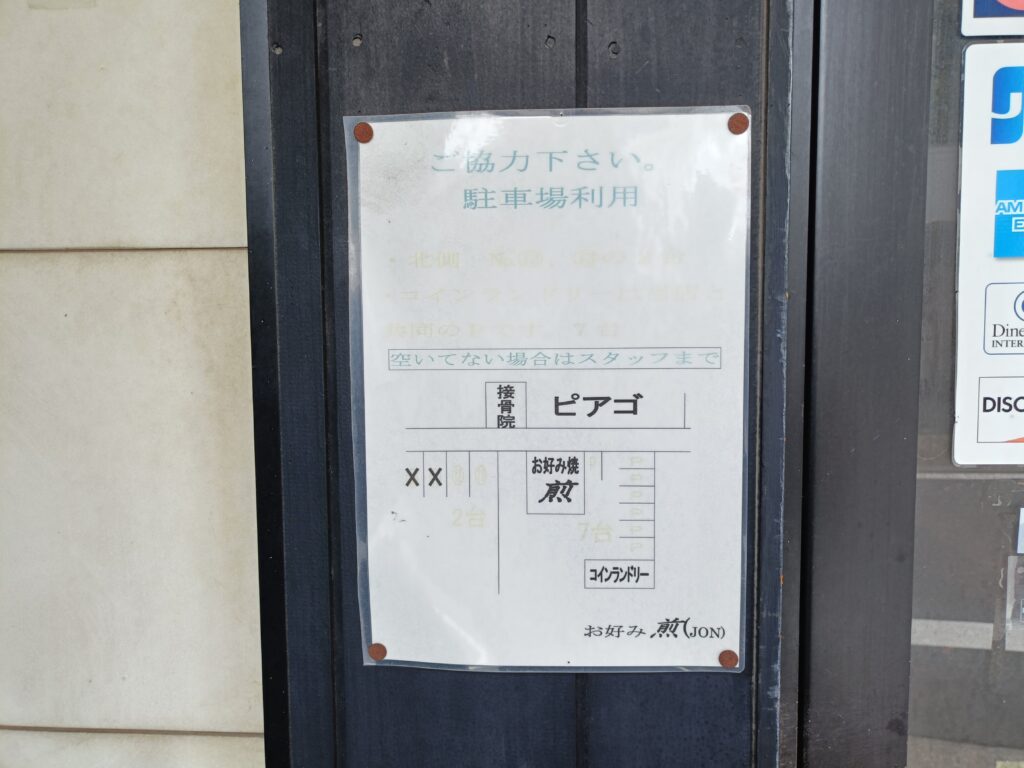 お好み焼・もんじゃ焼 煎 JON(ジョン)