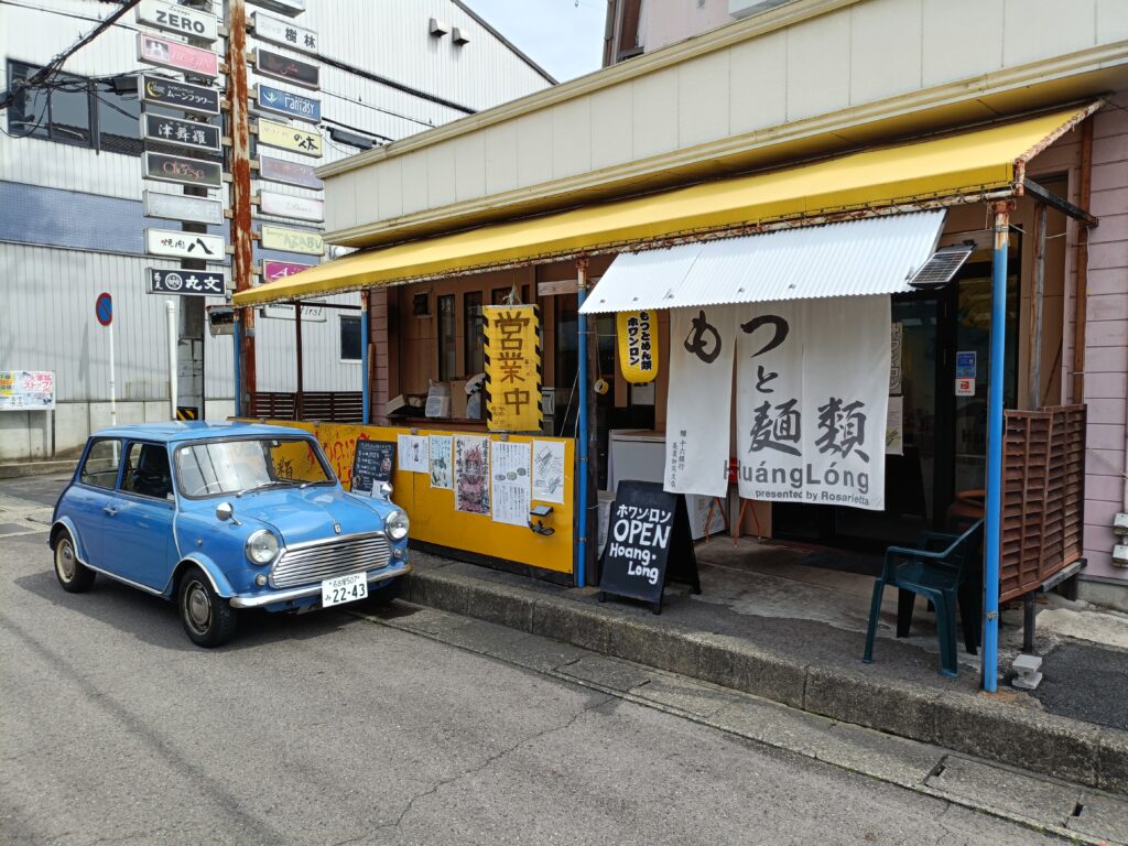 もつと麺類 ホワンロン