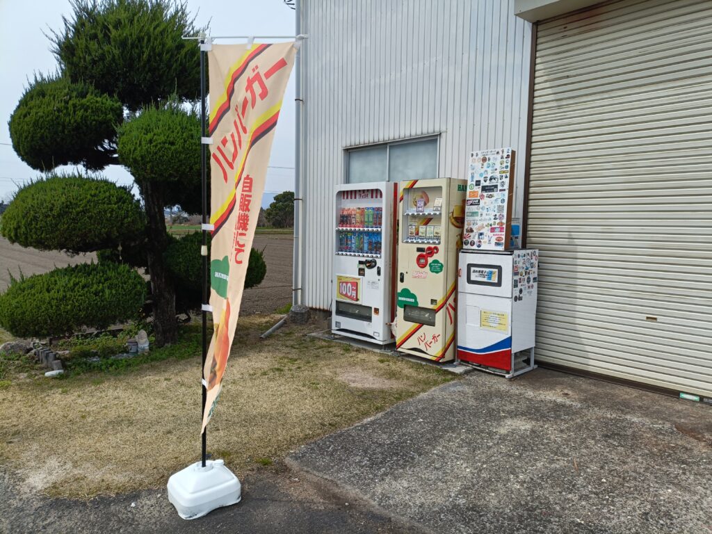 ほづみバーガー自販機