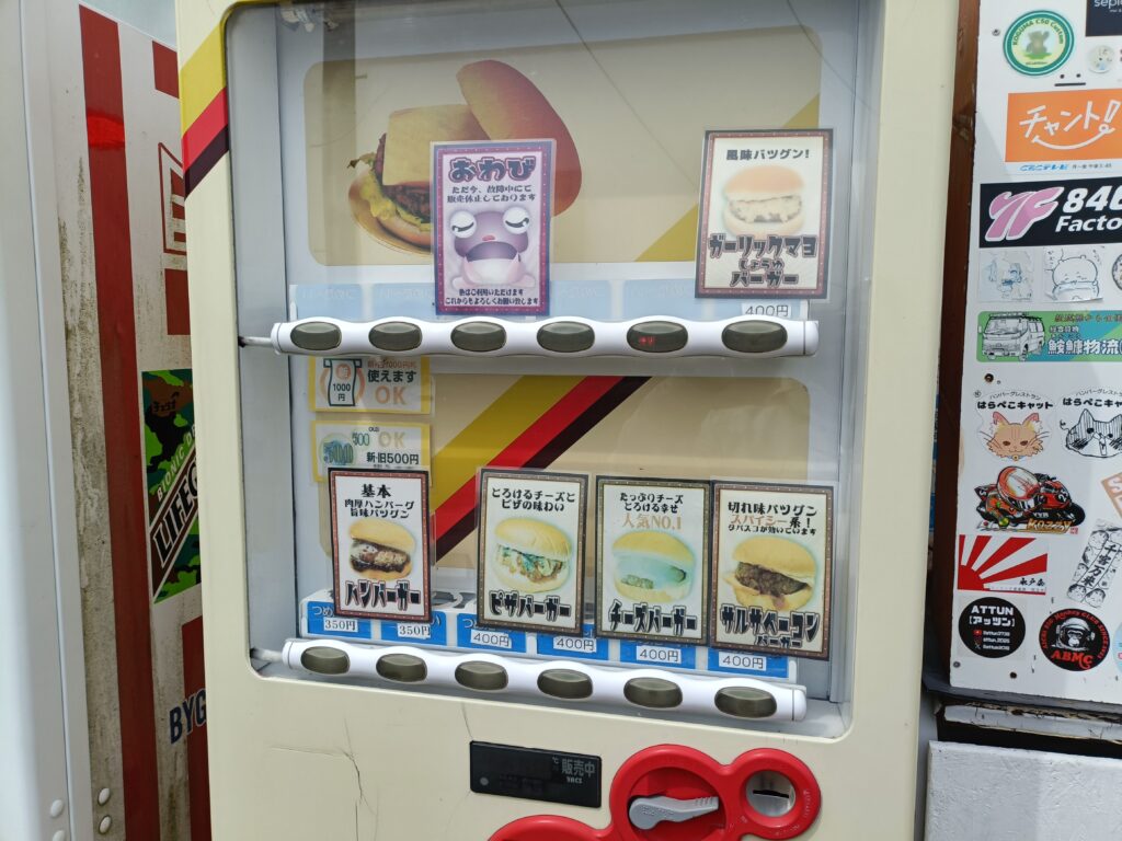 ほづみバーガー自販機