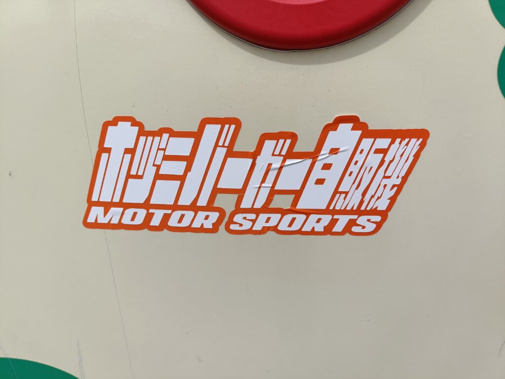 ほづみバーガー自販機