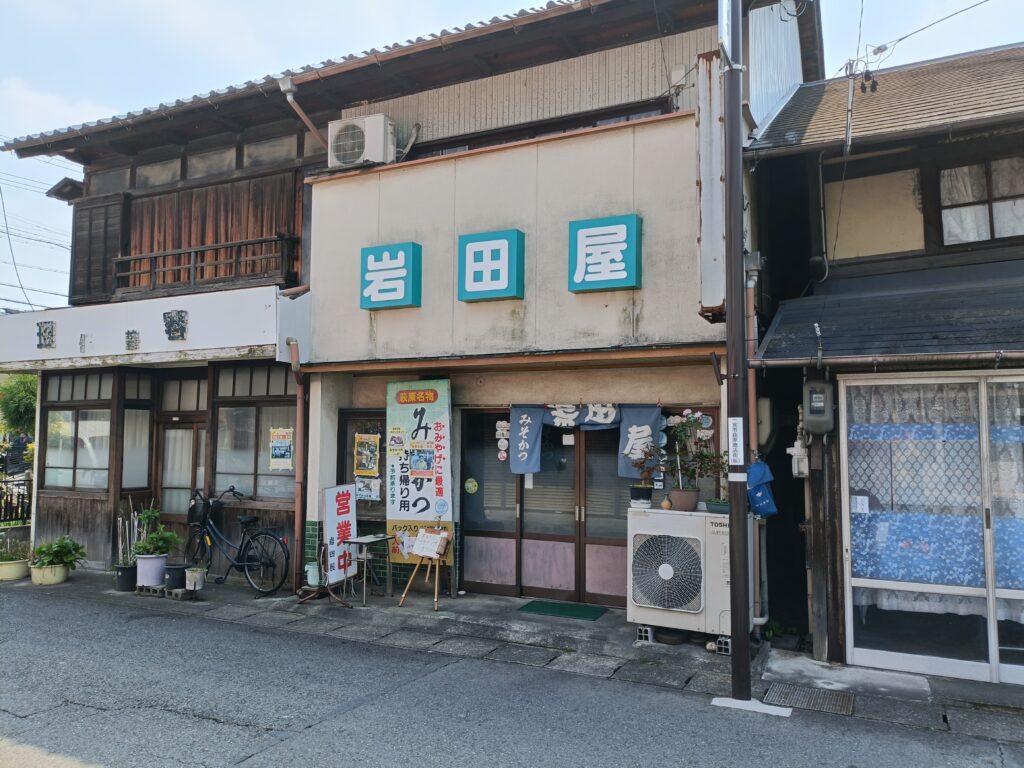 岩田屋