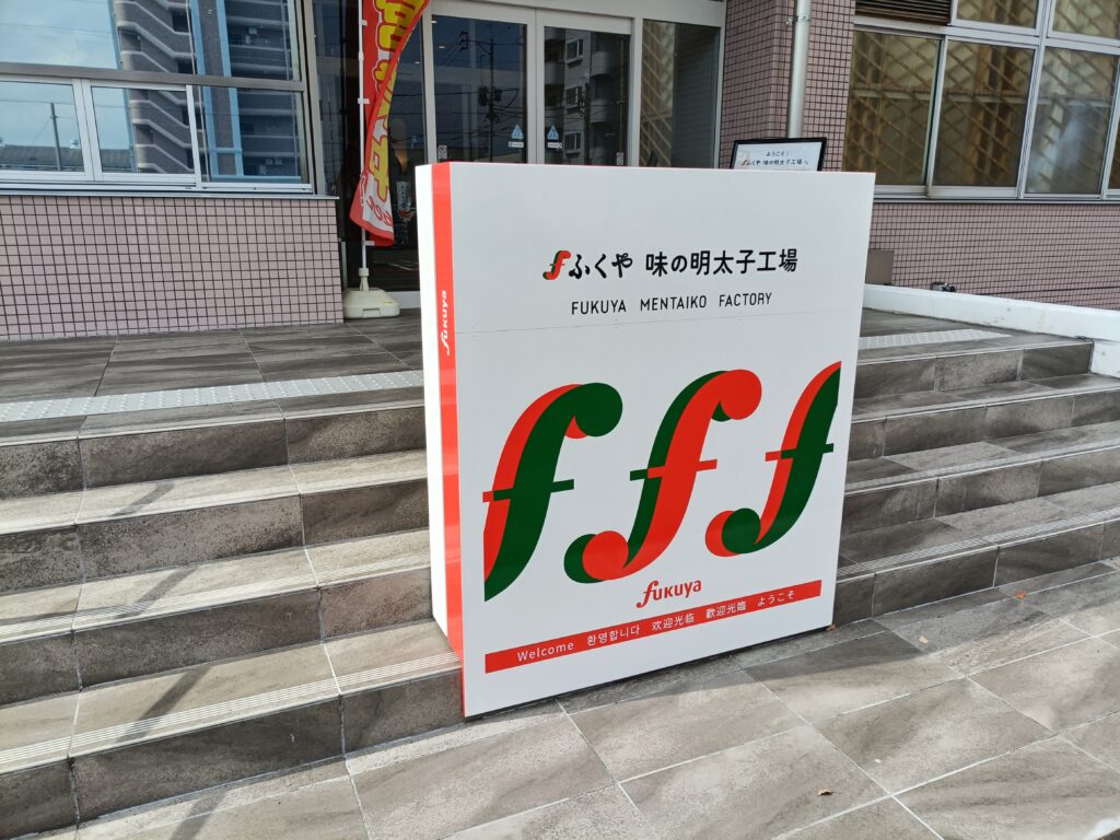 ふくや味の明太子工場ハクハク