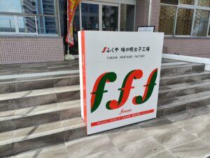 ふくや味の明太子工場ハクハク