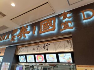 らぁ麺 すゞ竹