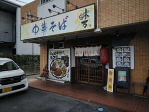 中華そば 味万