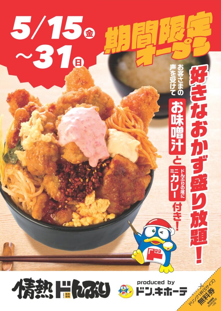 情熱ドんぶり