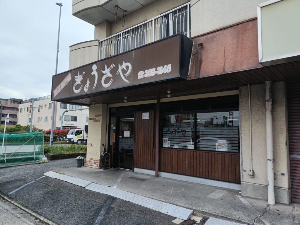 ぎょうざや