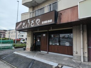 ぎょうざや