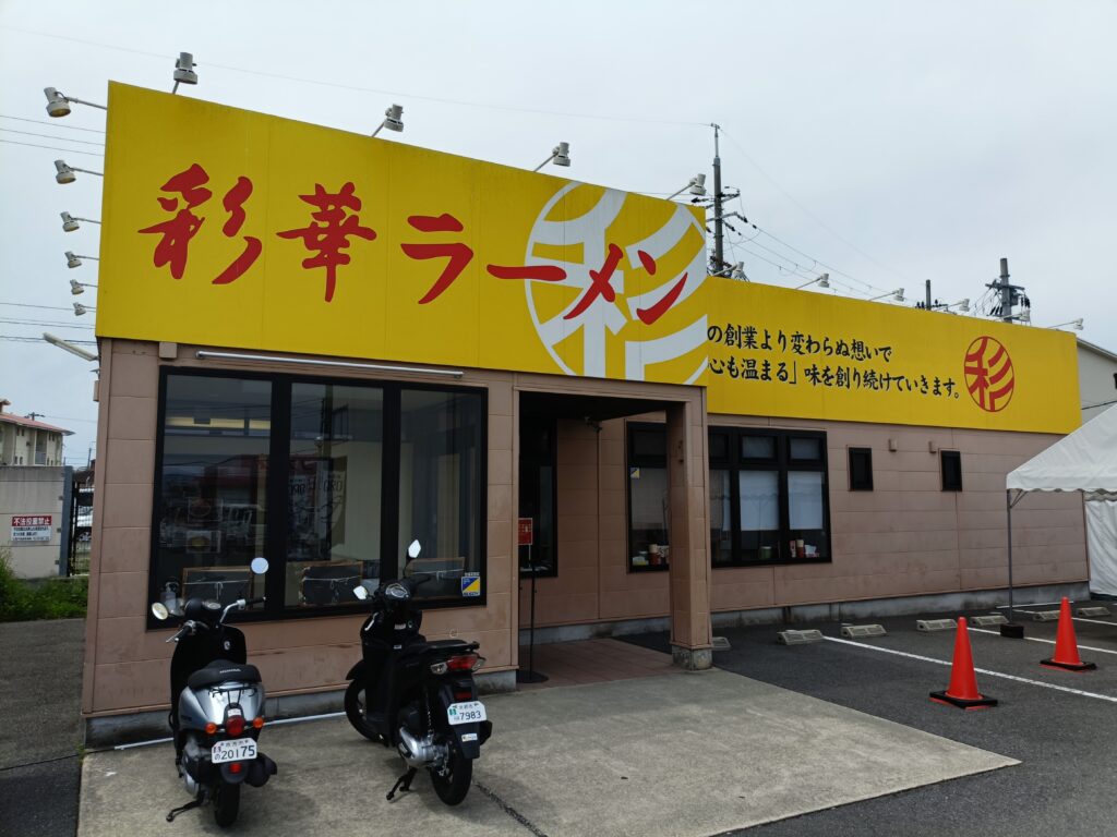 彩華ラーメン 八幡店