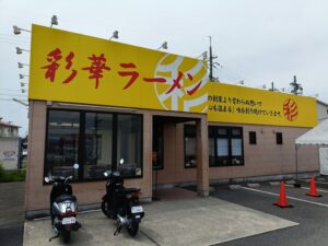 彩華ラーメン 八幡店