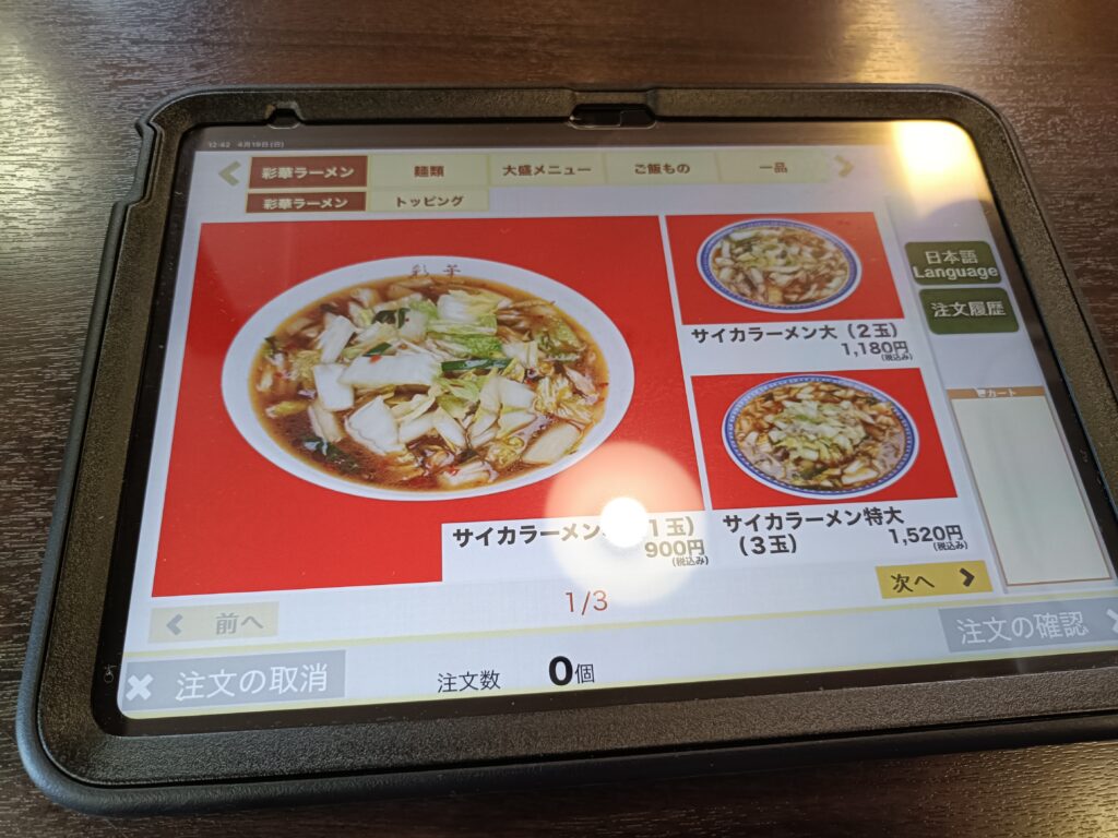 彩華ラーメン 八幡店