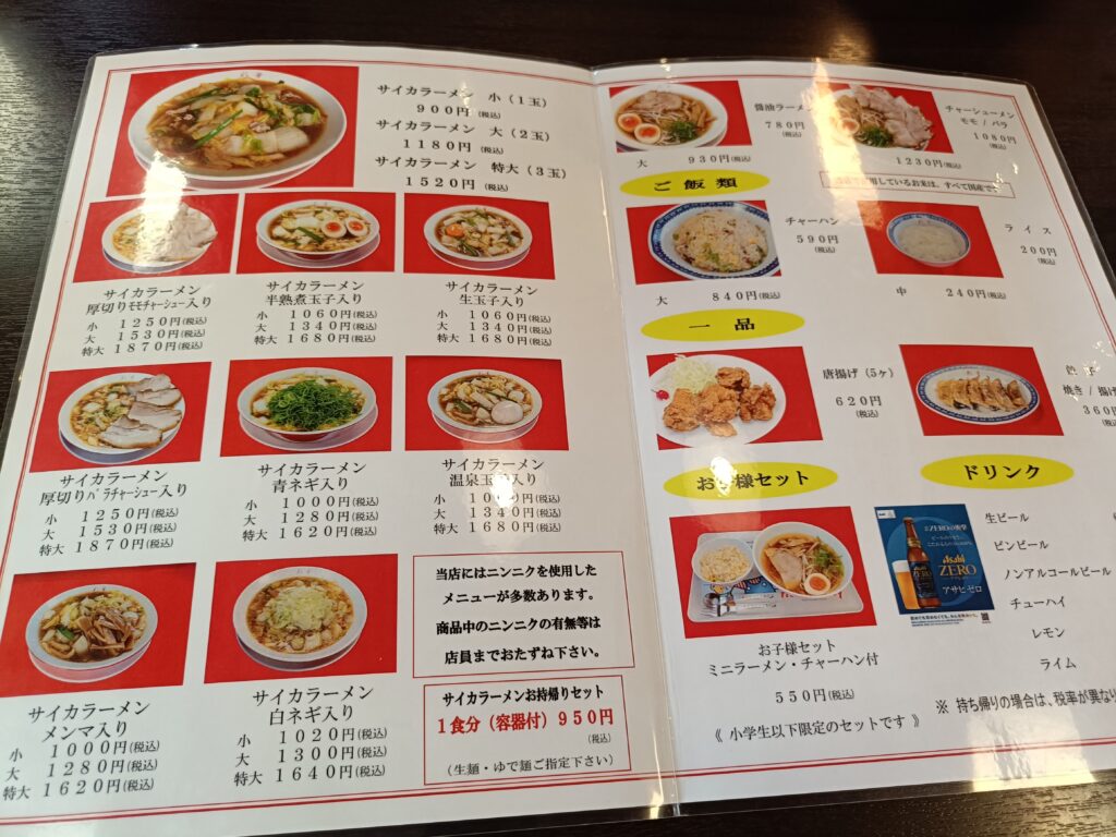 彩華ラーメン 八幡店