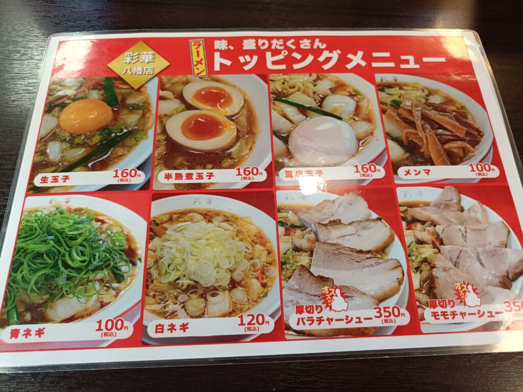 彩華ラーメン 八幡店
