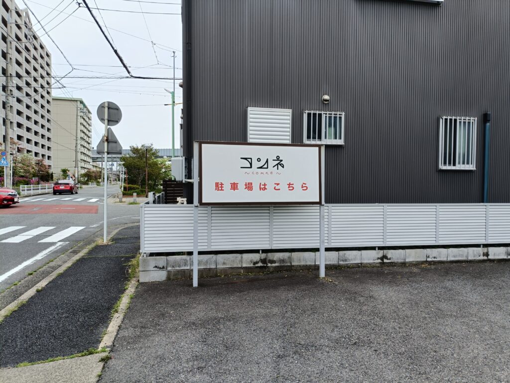コンネ