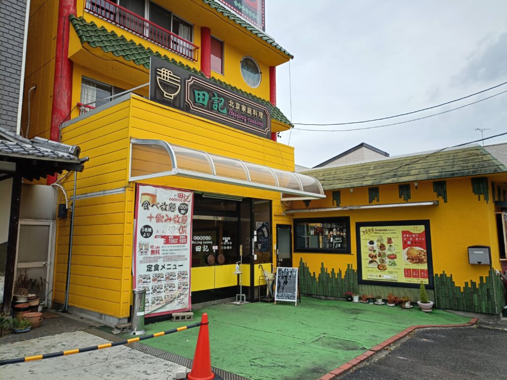 田記