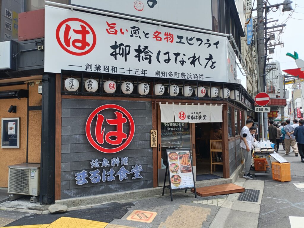 まるは食堂 柳橋はなれ