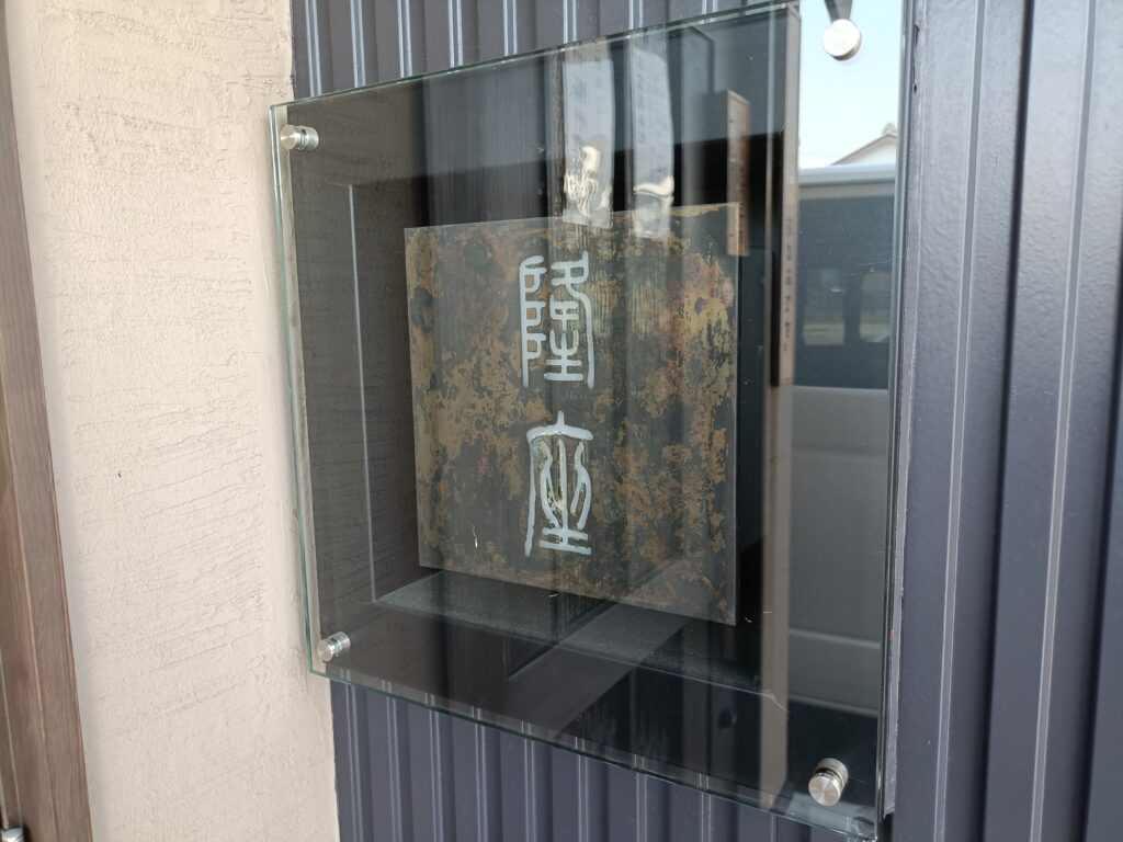 隆座