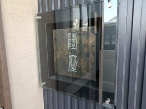 隆座
