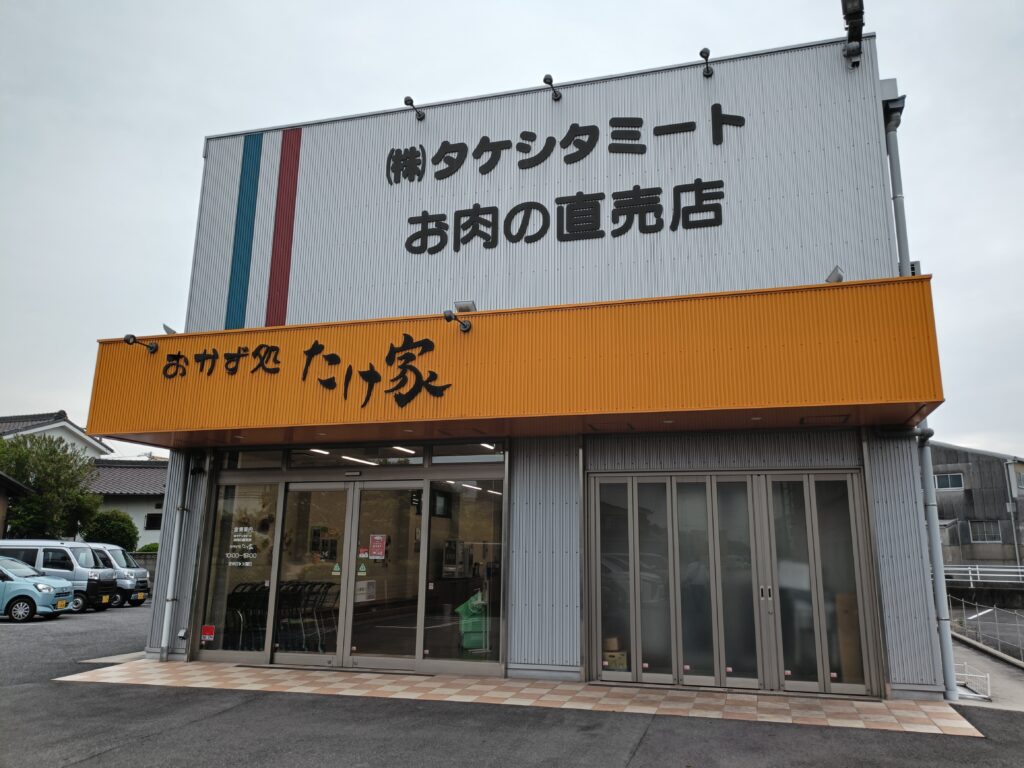 タケシタミートお肉の直売店 おかず処 たけ家