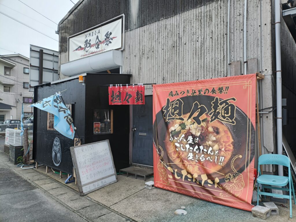 麺屋 こしたんたん