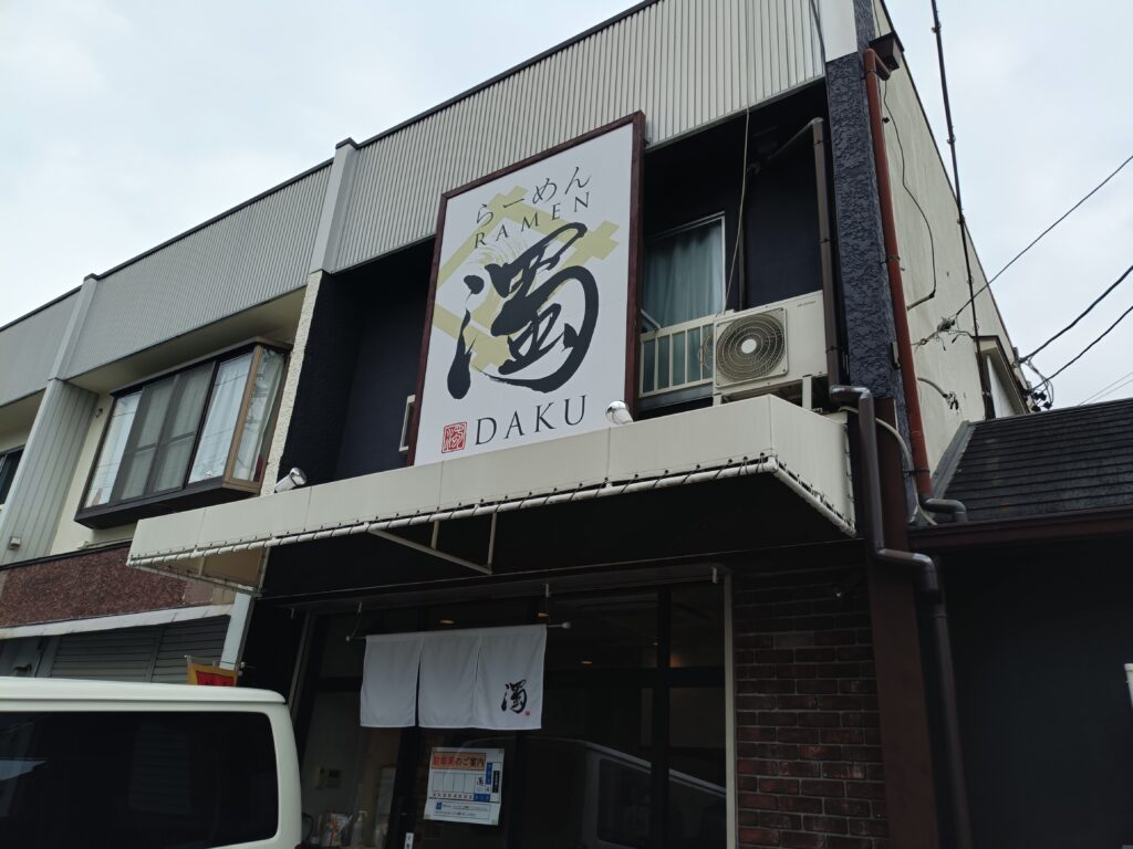 RAMEN濁