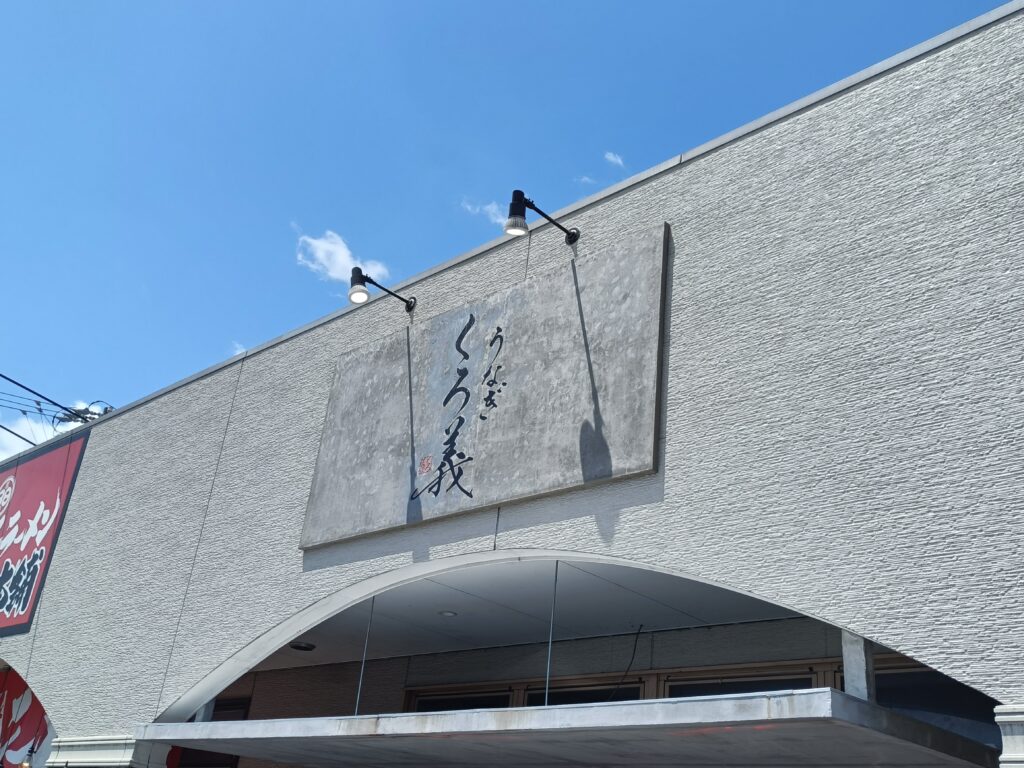 うなぎ くろ義