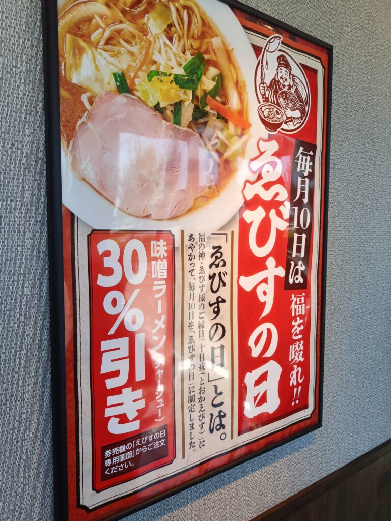 味噌ラーメン ゑびす 春日井西山店