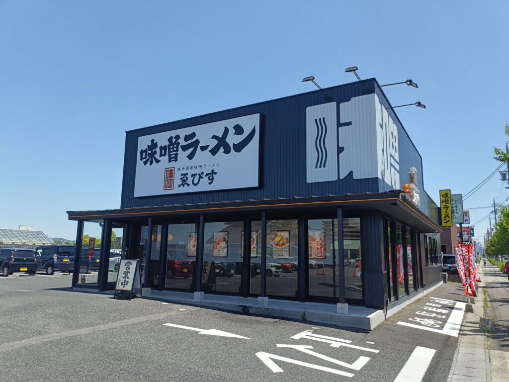 味噌ラーメン ゑびす 春日井西山店