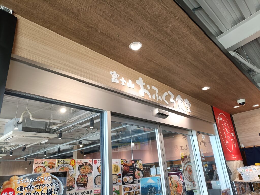富士山おふくろ食堂