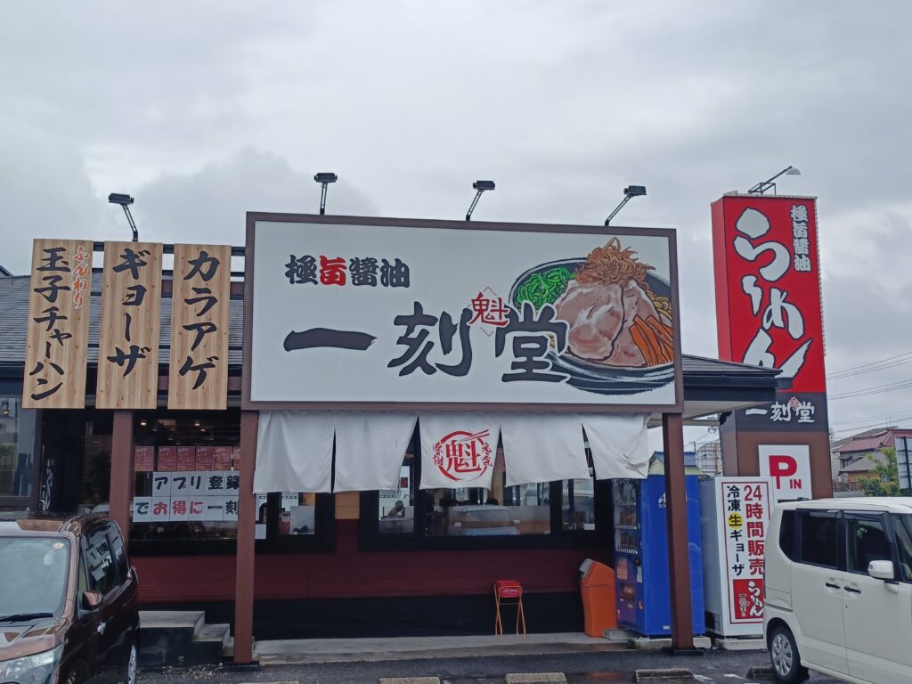 一刻魁堂 豊明店